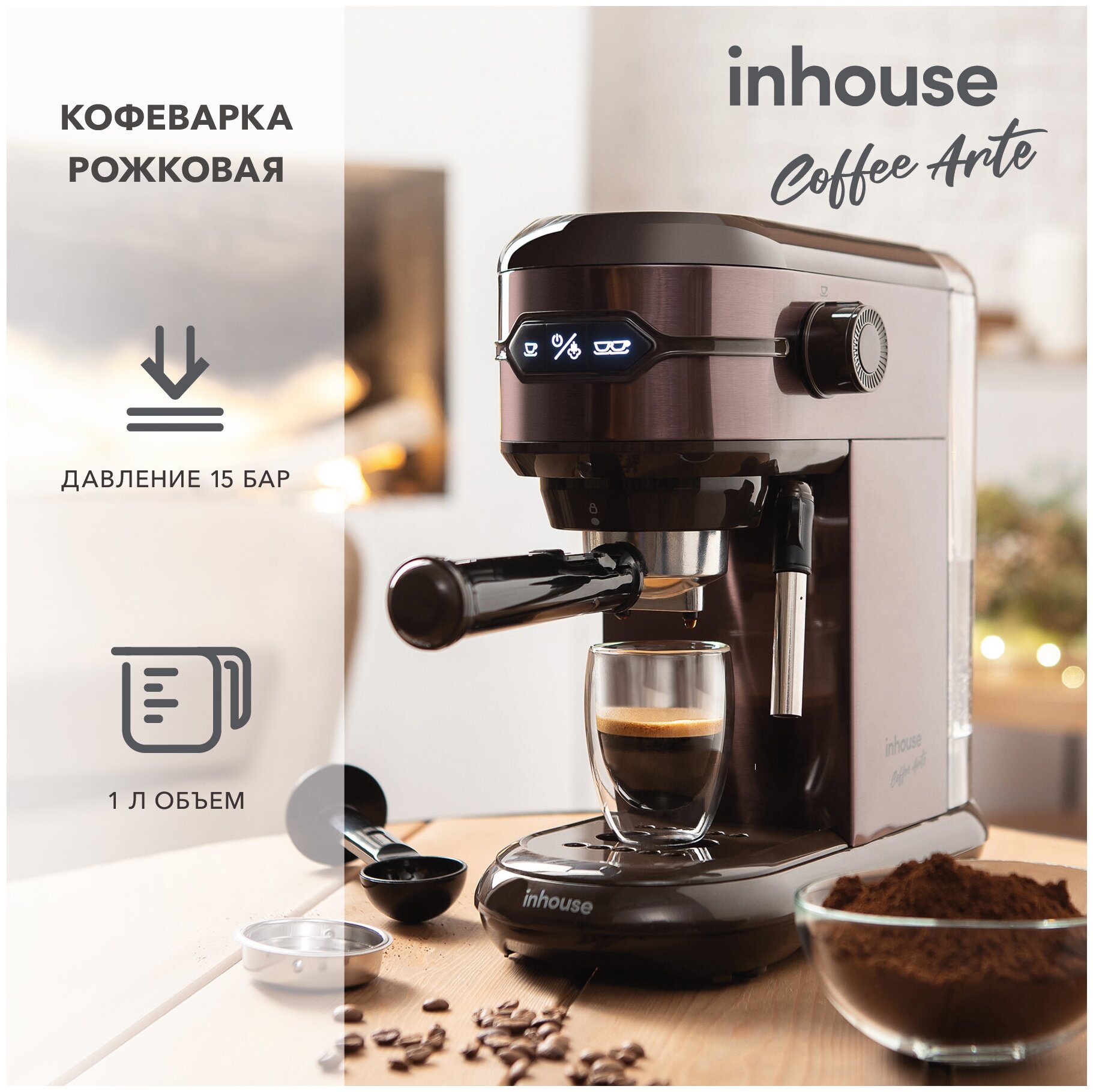 inhouse 15 бар (серия Coffee Arte) купить в Москве | Кофемашина inhouse 15  бар (серия Coffee Arte) - цена, характеристики, акция