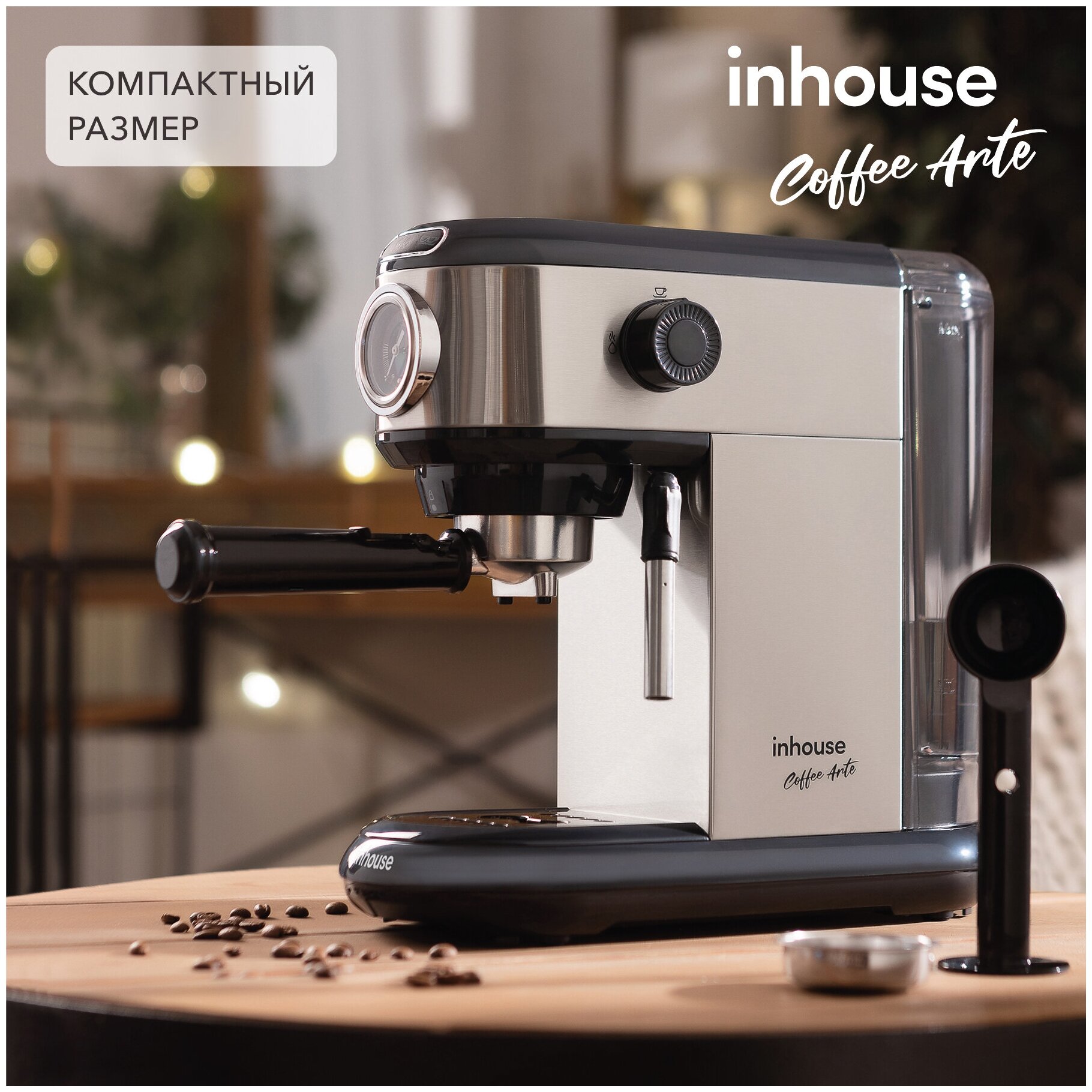 inhouse 15 бар (серия Coffee Arte) купить в Москве | Кофемашина inhouse 15  бар (серия Coffee Arte) - цена, характеристики, акция