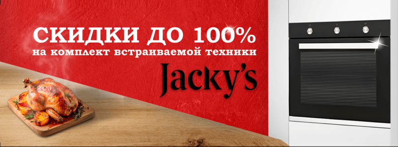 Jacky's Каскад