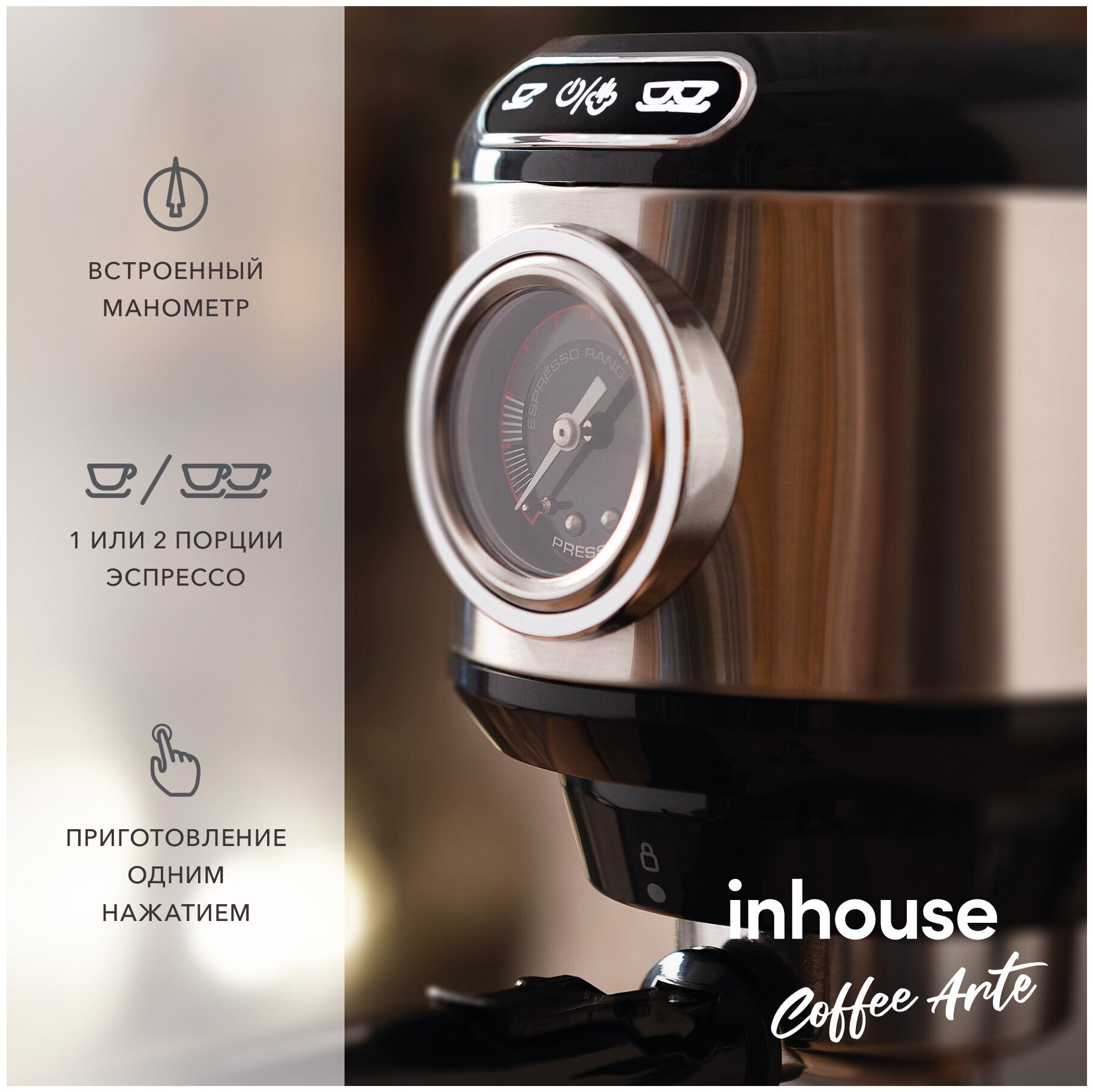 inhouse 15 бар (серия Coffee Arte) купить в Москве | Кофемашина inhouse 15  бар (серия Coffee Arte) - цена, характеристики, акция