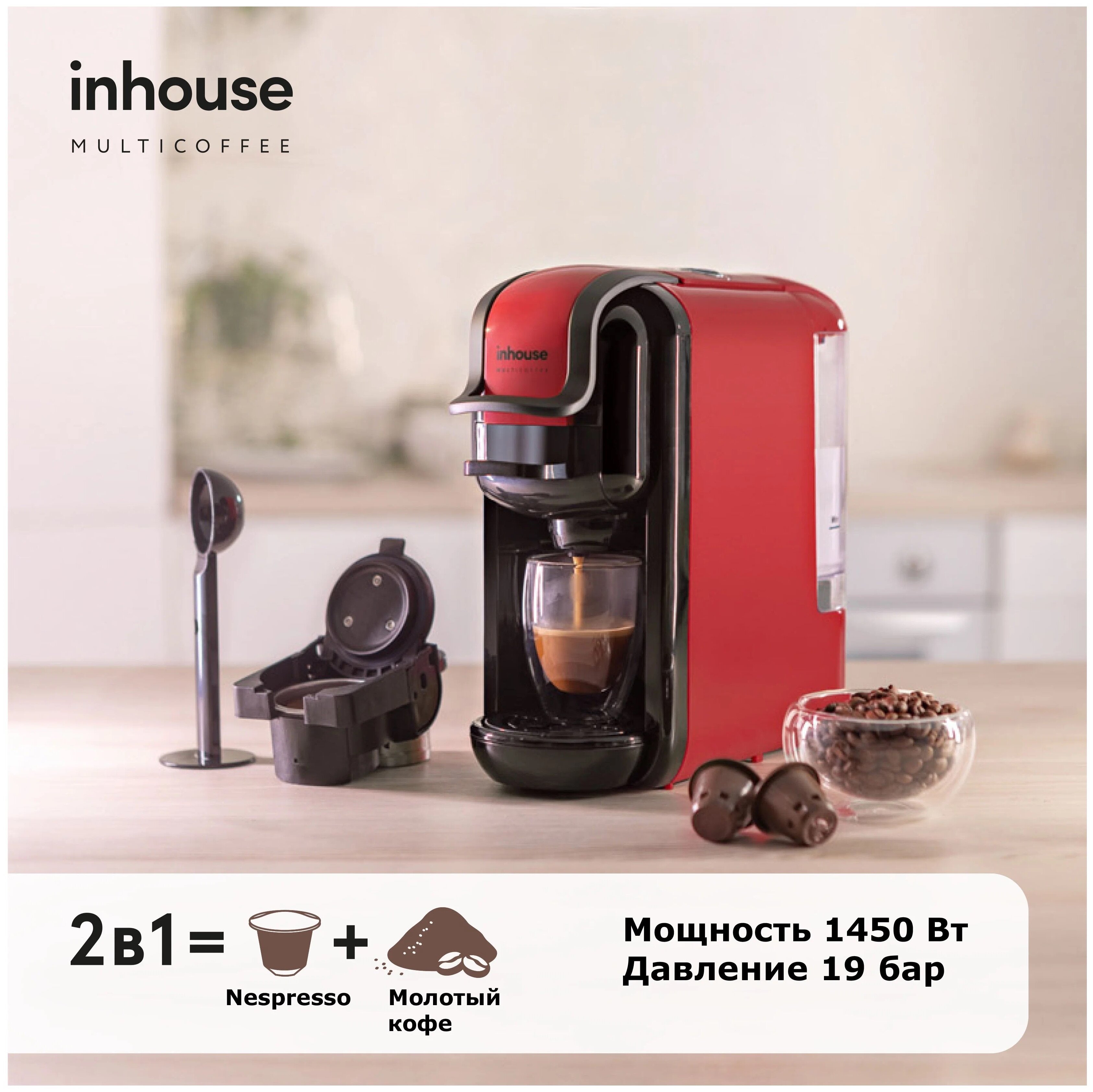 inhouse Multicoffee 2 в 1 купить в Москве | Кофемашина inhouse Multicoffee  2 в 1 - цена, характеристики, акция