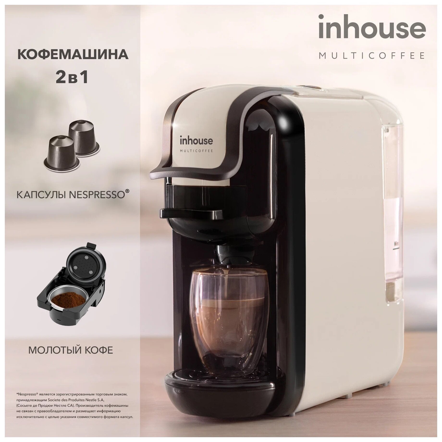 inhouse Multicoffee 2 в 1 купить в Москве | Кофемашина inhouse Multicoffee  2 в 1 - цена, характеристики, акция