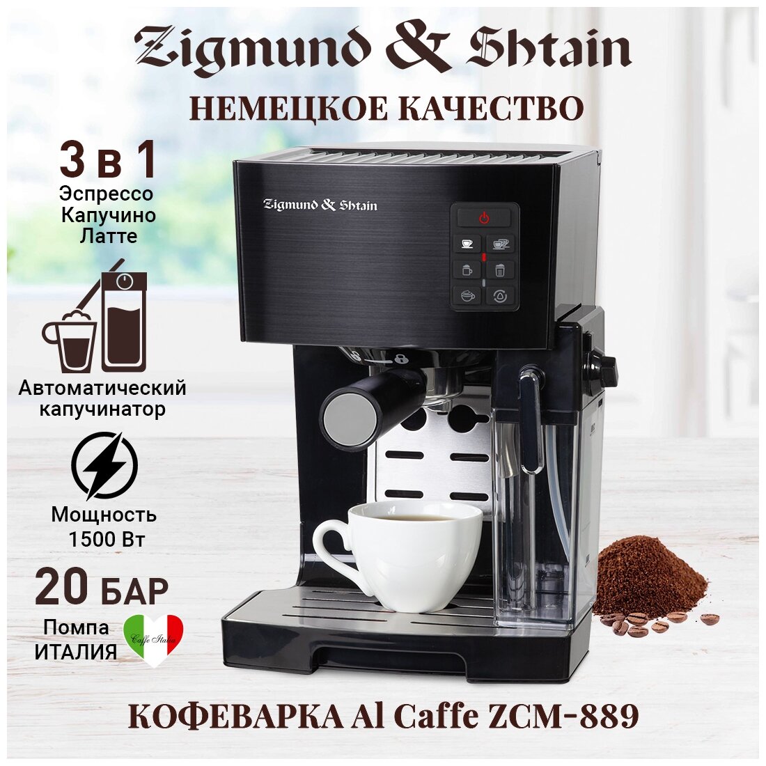 Zigmund & Shtain Al caffe ZCM-889 купить в Москве | Кофемашина Zigmund &  Shtain Al caffe ZCM-889 - цена, характеристики, акция