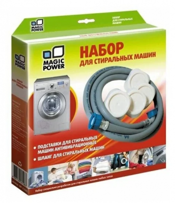 Набор для стиральных машин Magic Power MP-1110 (шланг заливной подставки)